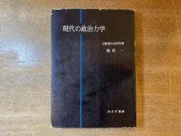 現代の政治力学 : 比較現代史的考察