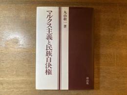 マルクス主義と民族自決権
