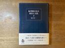 転型期日本の政治と文化