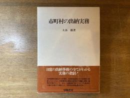市町村の出納実務