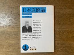日本道徳論