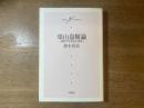 葉山嘉樹論 : 戦時下の作品と抵抗
