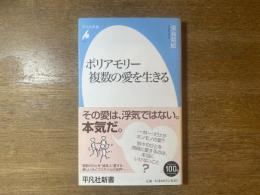 ポリアモリー 複数の愛を生きる