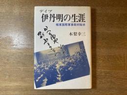 デイブ・伊丹明の生涯 : 極東国際軍事裁判秘史