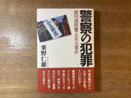 警察の犯罪 : 鹿児島県警・志布志事件