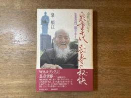 家族が明かす泉重千代長寿の秘訣 : 生命の灯限りなく