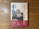 家族が明かす泉重千代長寿の秘訣 : 生命の灯限りなく