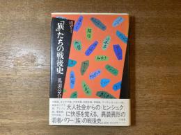 「族」たちの戦後史