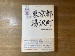 東京都湯沢町