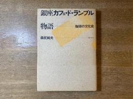 銀座カフェ・ド・ランブル物語 : 珈琲の文化史