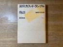 銀座カフェ・ド・ランブル物語 : 珈琲の文化史