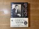 セッシュウ! = Sessue : 世界を魅了した日本人スター・早川雪洲