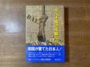 ダバオ国(クオ)の末裔たち : フィリピン日系棄民
