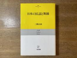 日本の民謡と舞踊