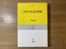 日本の民謡と舞踊