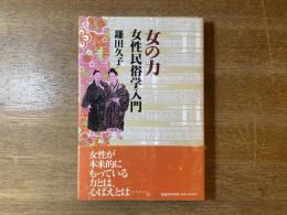 女の力・女性民俗学入門
