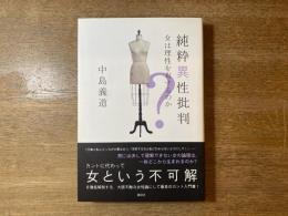 純粋異性批判 : 女は理性を有するのか?
