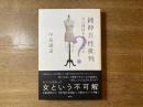 純粋異性批判 : 女は理性を有するのか?