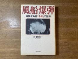 風船爆弾 : 純国産兵器「ふ号」の記録