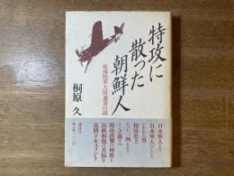 特攻に散った朝鮮人 : 結城陸軍大尉「遺書の謎」
