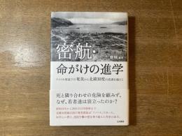 密航・命がけの進学 : アメリカ軍政下の奄美から北緯30度の波濤を越えて