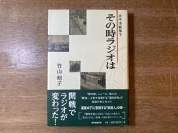 その時ラジオは