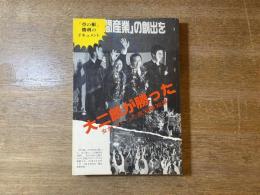 大二郎が勝った : 女がつくった高知県知事 「草の根」勝利のドキュメント