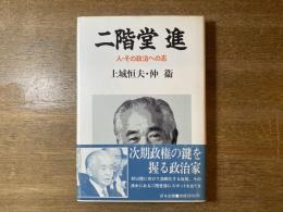二階堂進 : 人・その政治への志