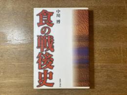 食の戦後史