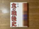 食の戦後史