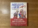 阿波おどりの世界