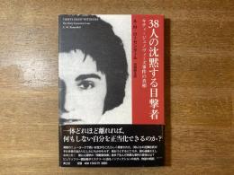 38人の沈黙する目撃者 : キティ・ジェノヴィーズ事件の真相