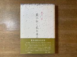 霰の如く乱れ来る