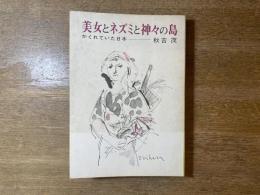 美女とネズミと神々の島 : かくれていた日本
