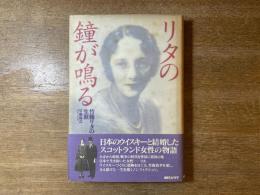 リタの鐘が鳴る : 竹鶴リタの生涯