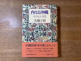 内なる沖縄 : その心と文化