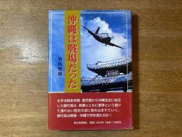 沖縄は戦場だった