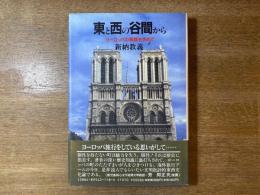 東と西の谷間から : ヨーロッパの素顔を求めて