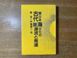 古代日本海文化の源流と発達