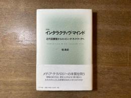 インタラクティヴ・マインド : 近代図書館からコンピュータ・ネットワークへ