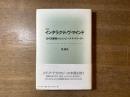 インタラクティヴ・マインド : 近代図書館からコンピュータ・ネットワークへ