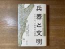 兵器と文明 : そのバロック的現在の退廃