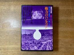 権力のペンタゴン : 機械の神話 第2部