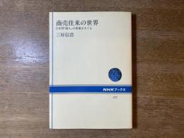 商売往来の世界 : 日本型「商人」の原像をさぐる