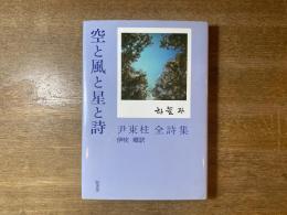 空と風と星と詩 : 尹東柱全詩集