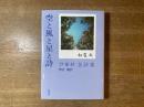 空と風と星と詩 : 尹東柱全詩集
