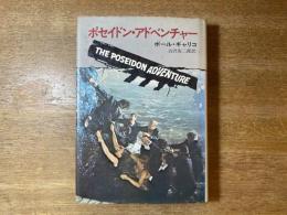 ポセイドン・アドベンチャー