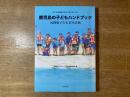 鹿児島の子どもハンドブック