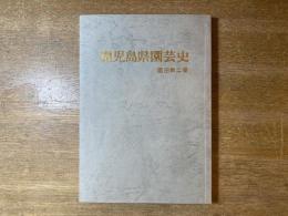 鹿児島県園芸史