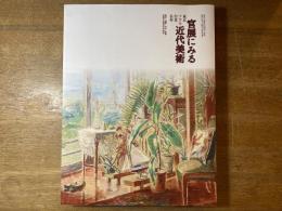 官展にみる近代美術 : 東京・ソウル・台北・長春